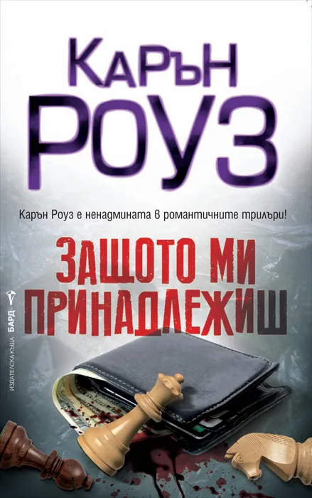 Корица на „Защото ми принадлежиш“, Карън Роуз