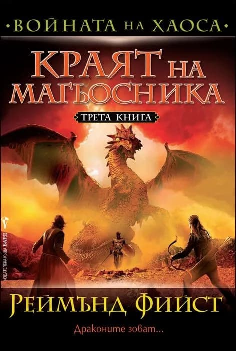 Корица на „Войната на хаоса кн. 3: Краят на магьосника" — Реймънд Фийст