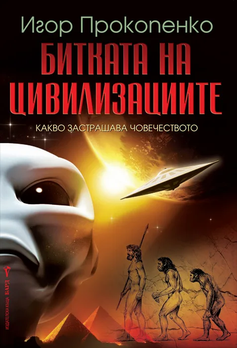 Корица на „Битката на цивилизациите“, Игор Прокопенко