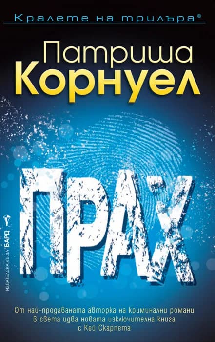 Корица на „Прах" — Патриша Корнуел