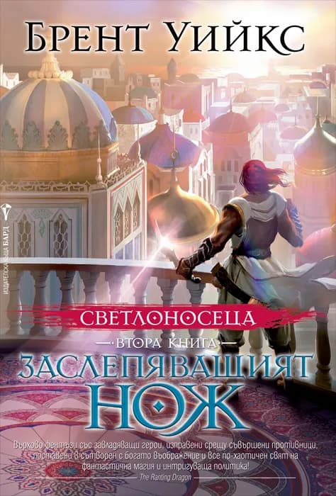 Корица на „Светлоносеца кн. 2: Заслепяващият нож" — Брент Уийкс