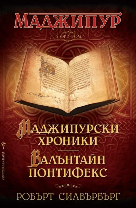 Корица на „Маджипурски хроники. Валънтайн Понтифекс" — Робърт Силвърбърг