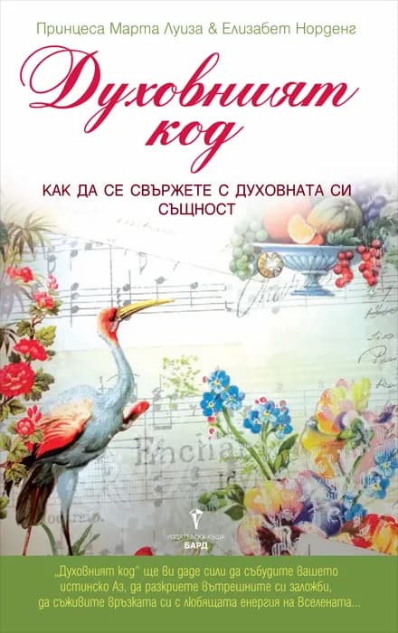 Корица на „Духовният код“, Принцеса Марта Луиза