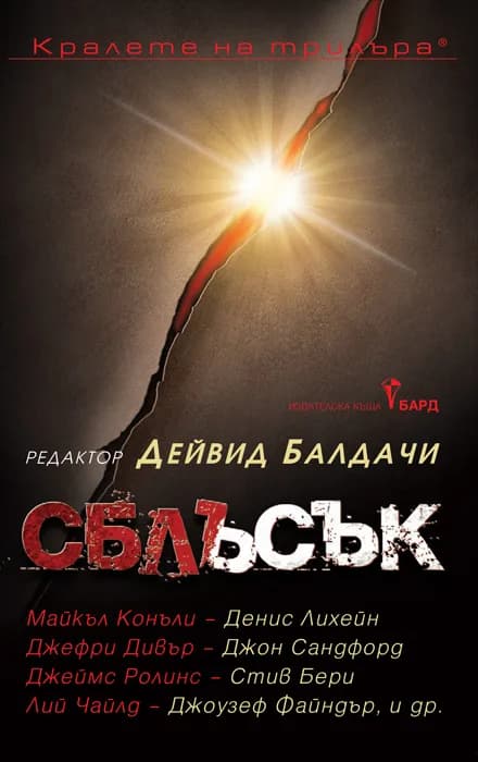 Корица на „Сблъсък" — Дейвид Балдачи