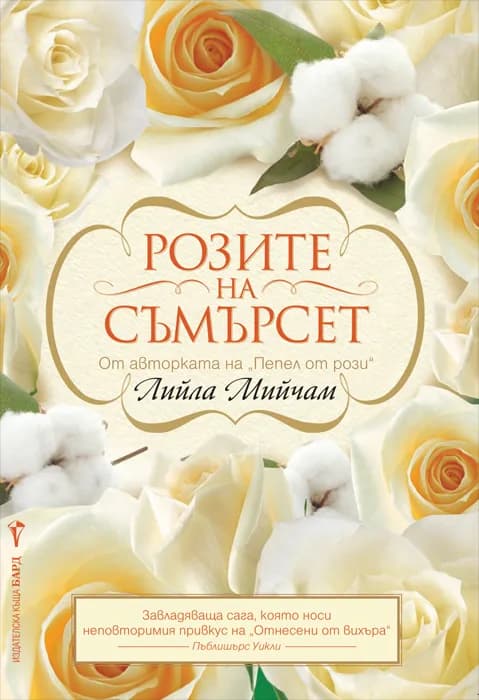 Корица на „Розите на Съмърсет" — Лийла Мийчъм