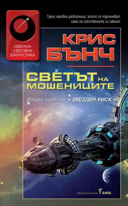 Корица на „Светът на мошениците" — Крис Бънч