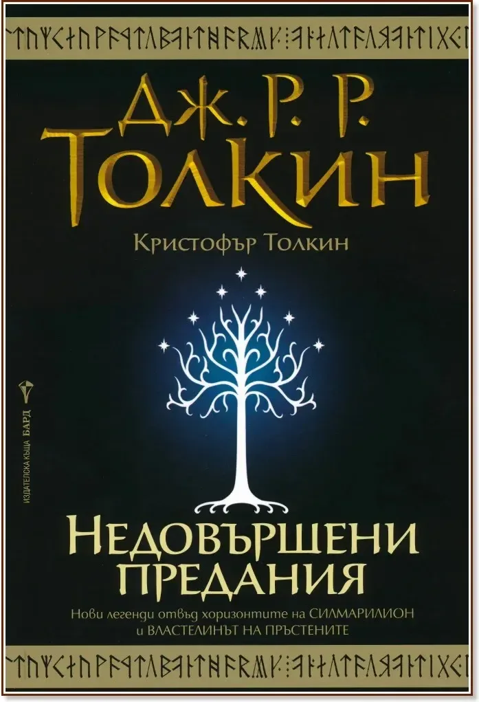 Корица на „Недовършени предания“