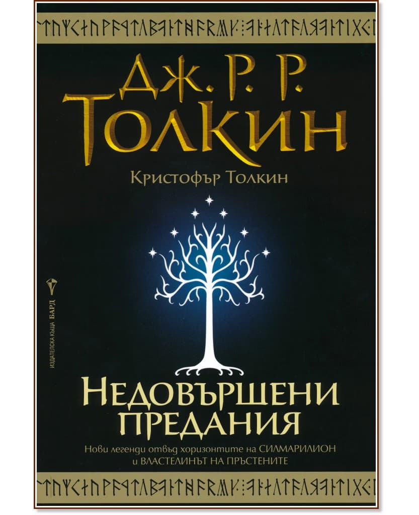 Корица на „Недовършени предания"