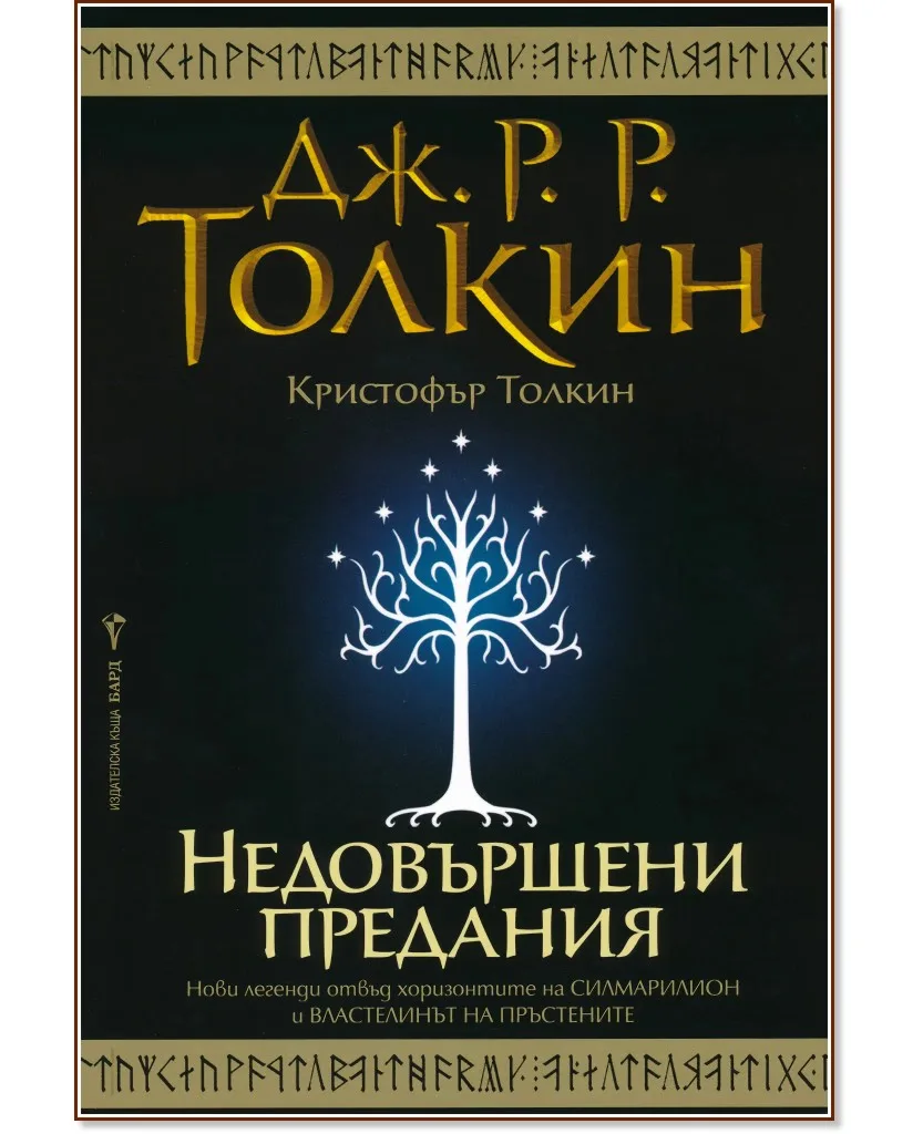 Корица на „Недовършени предания"