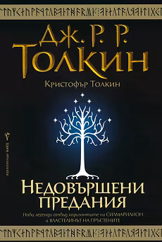 Корица на „Недовършени предания"