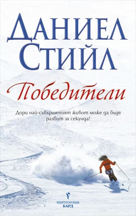 Корица на „Победители“, Даниел Стийл