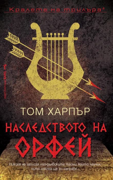 Корица на „Наследството на Орфей" — Том Харпър