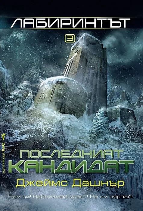 Корица на „Лабиринтът кн. 3: Последният кандидат“, Джеймс Дашнър