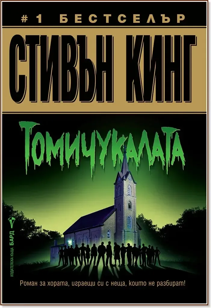 Корица на „Томичукалата“, Стивън Кинг