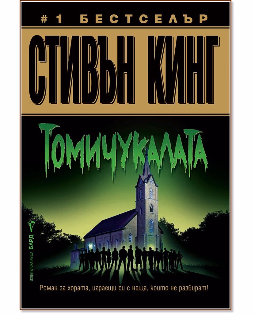 Корица на „Томичукалата" — Стивън Кинг
