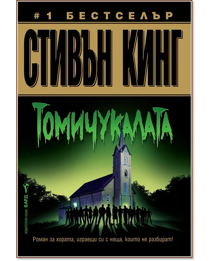 Корица на „Томичукалата" — Стивън Кинг