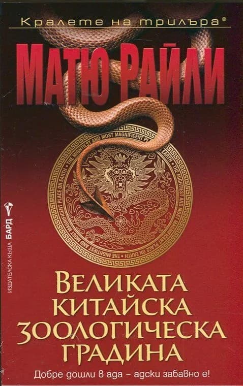 Корица на „Великата китайска зоологическа градина" — Матю Райли