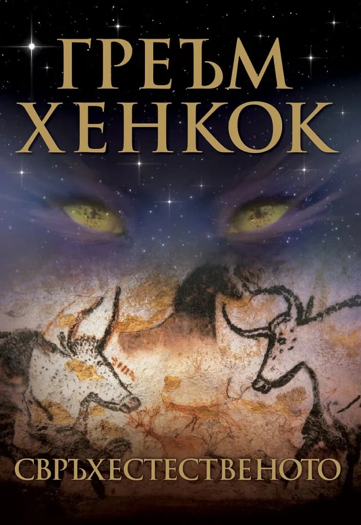 Корица на „Свръхестественото“, Греъм Хенкок