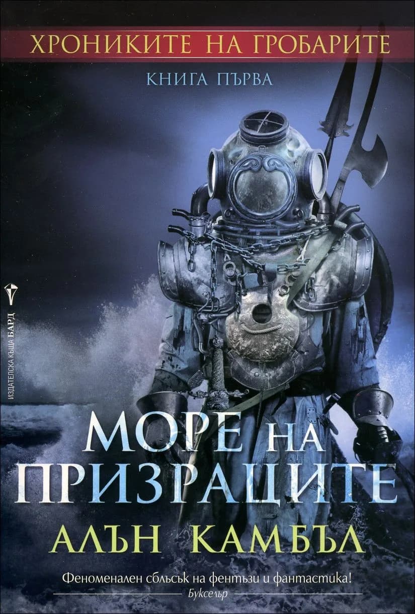 Корица на „Хрониките на гробарите кн. 1: Море на призраците“, Алън Камбъл