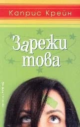 Корица на „Зарежи това“