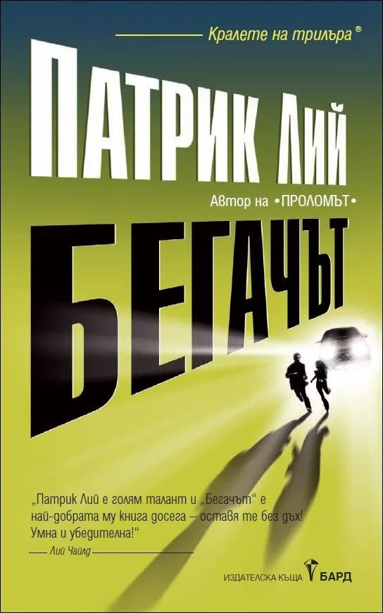 Корица на „Бегачът" — Патрик Лий