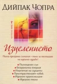 Корица на „Изцелението" — Дийпак Чопра