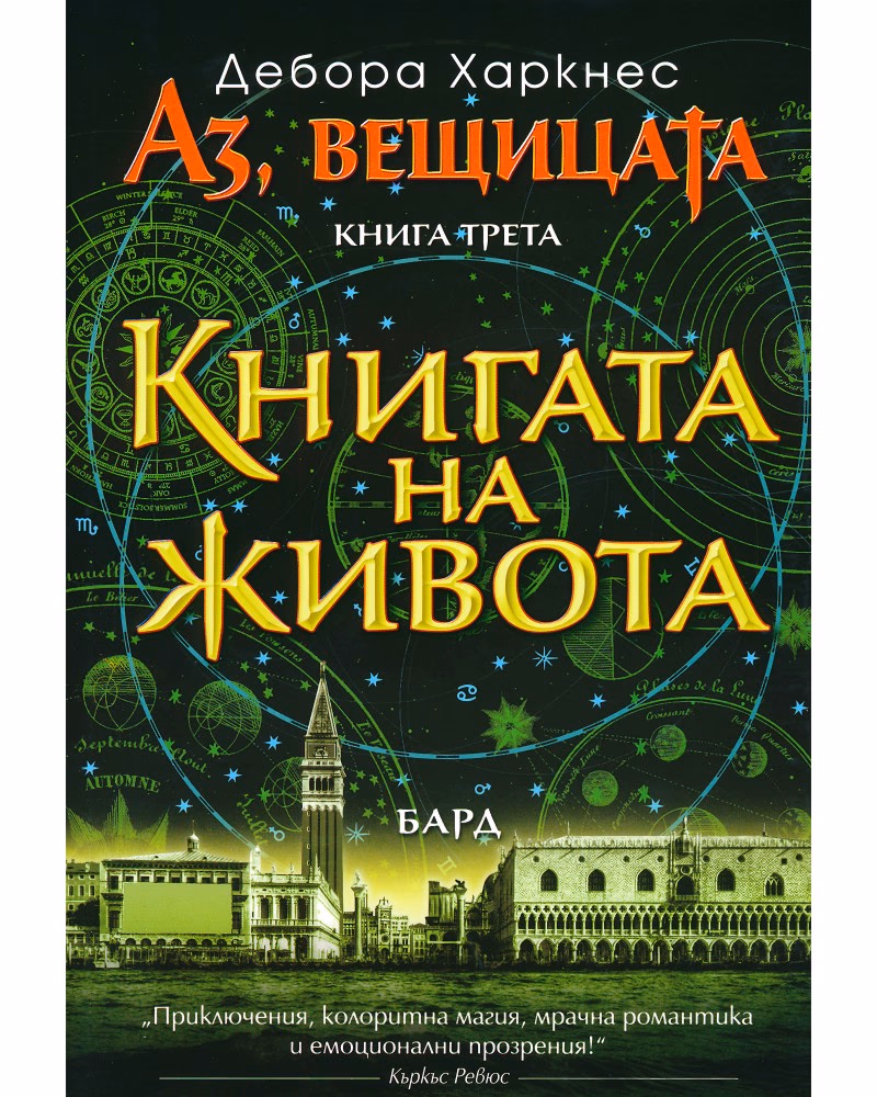 Корица на „Аз, вещицата - книга 3: Книгата на живота" — Дебора Харкнес