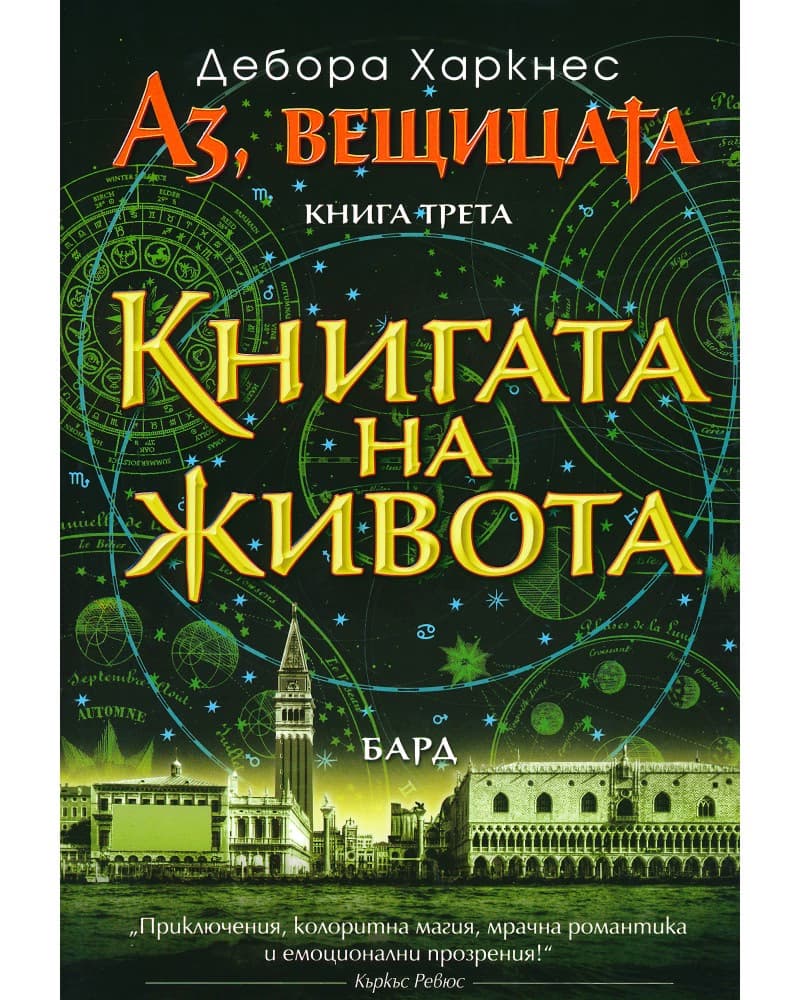 Корица на „Аз, вещицата - книга 3: Книгата на живота" — Дебора Харкнес