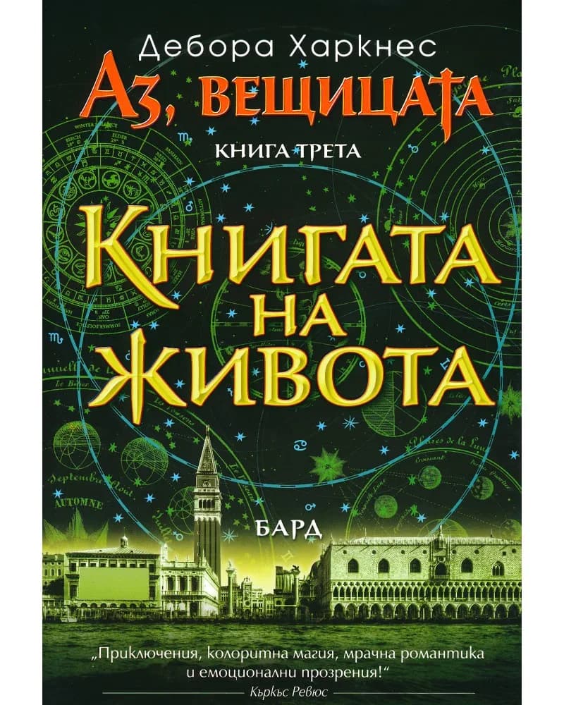 Корица на „Аз, вещицата - книга 3: Книгата на живота" — Дебора Харкнес