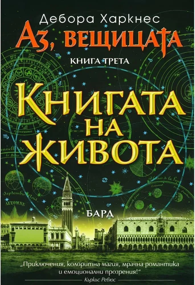 Корица на „Аз, вещицата - книга 3: Книгата на живота“, Дебора Харкнес