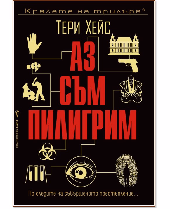 Корица на „Аз съм пилигрим" — Тери Хейс