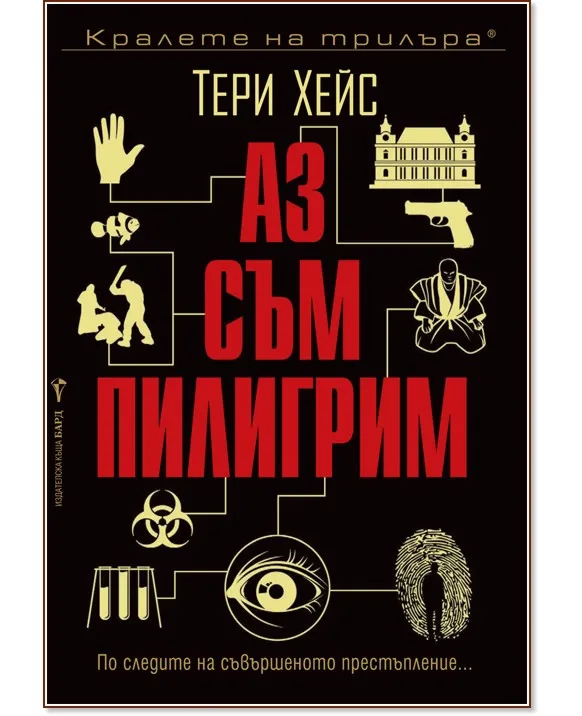 Корица на „Аз съм пилигрим" — Тери Хейс