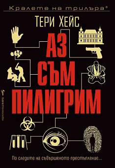 Корица на „Аз съм пилигрим"