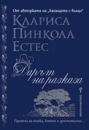Корица на „Дарът на разказа“, Клариса Пинкола Естес