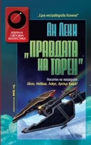 Корица на „Правдата на Торен" — Ан Леки