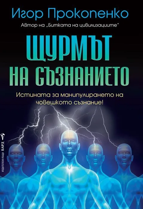 Корица на „Щурмът на съзнанието“, Игор Прокопенко