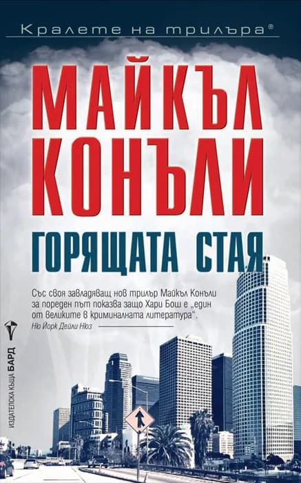 Корица на „Горящата стая" — Майкъл Конъли