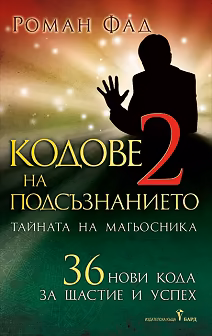 Корица на „Кодове на подсъзнанието - книга 2"