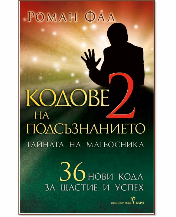 Корица на „Кодове на подсъзнанието - книга 2" — Роман Фад
