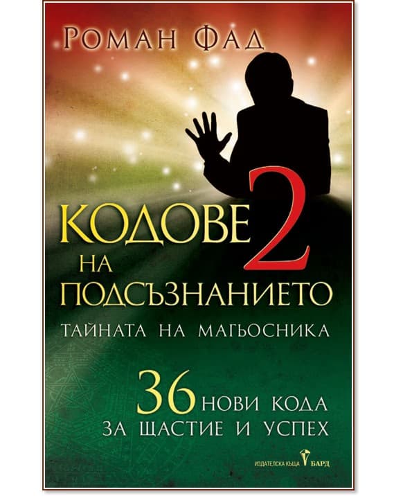 Корица на „Кодове на подсъзнанието - книга 2" — Роман Фад