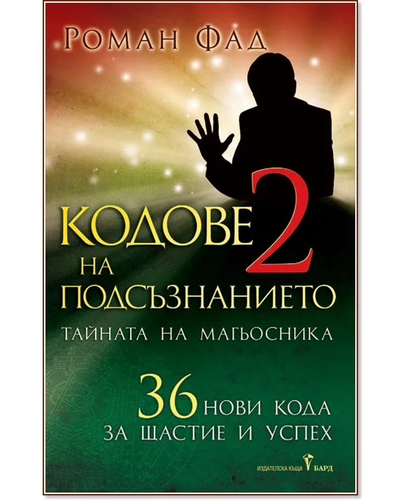 Корица на „Кодове на подсъзнанието - книга 2" — Роман Фад