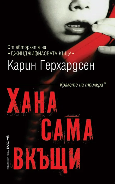 Корица на „Хана сама вкъщи" — Карин Герхардсен