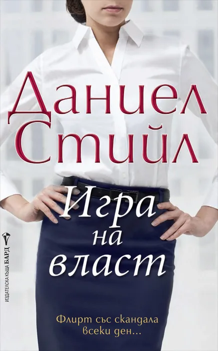 Корица на „Игра на власт“, Даниел Стийл