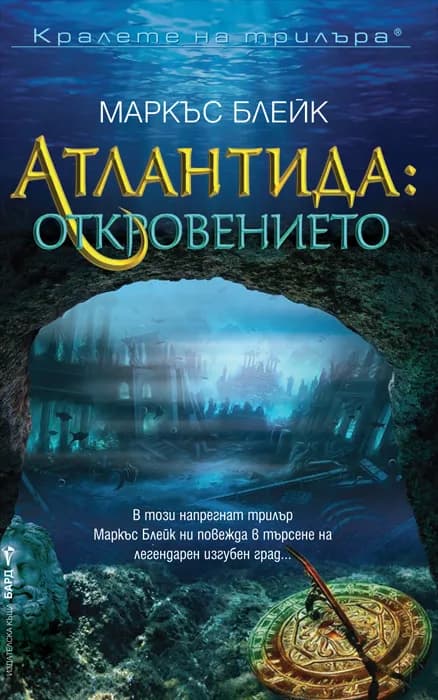 Корица на „Атлантида: Откровението" — Маркъс Блейк