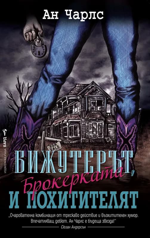 Корица на „Бижутерът, брокерката и похитителят“, Ан Чарлс