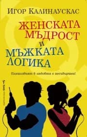 Корица на „Женската мъдрост и мъжката логика“, Игор Калинаускас