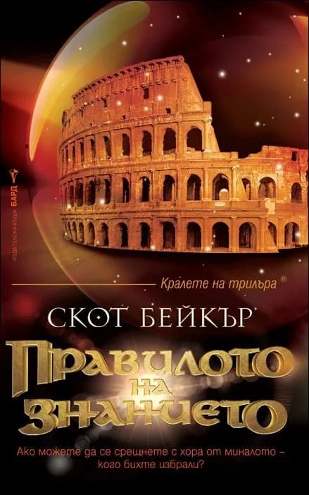 Корица на „Правилото на знанието“, Скот Бейкър