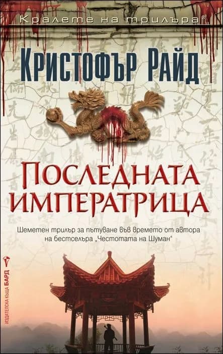 Корица на „Последната императрица" — Кристофър Райд