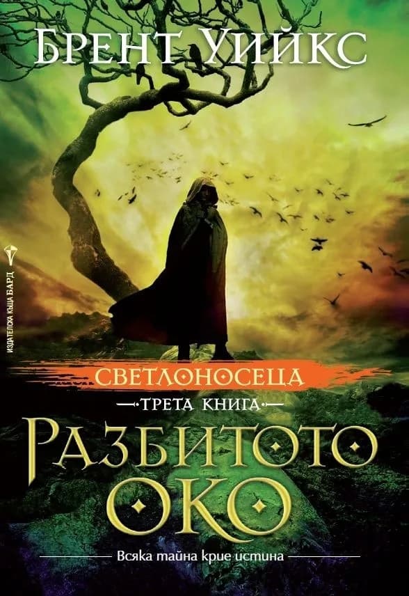 Корица на „Светлоносеца кн. 3: Разбитото око" — Брент Уийкс
