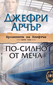 Корица на „Хрониките на Клифтън - том 5: По-силно от меча"